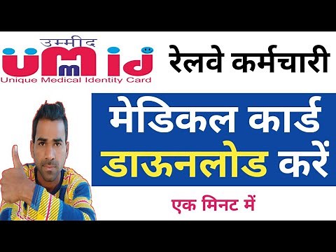 [ Railway employee ] How to Download UMID Medical card. | UMID कार्ड कैसे डाऊनलोड करें |