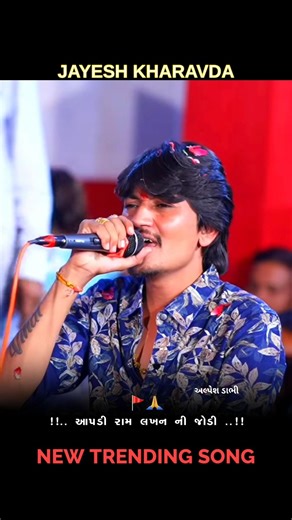 Jayesh kharavda New trending song || New live ramel #ramel #viralvideo #shortvideo #trending #viral