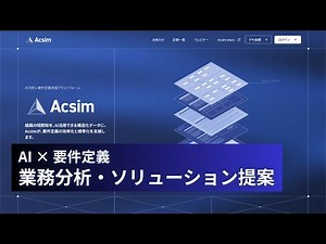 【AI要件定義：Acsim】AsIs業務フローの分析およびソリューション提案