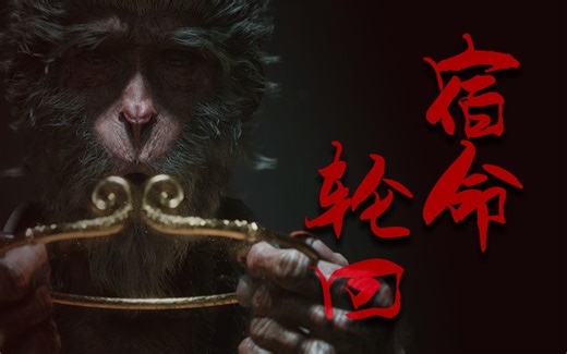 【黑神话悟空】跳出轮回?游科到底会设计一个怎么样的剧情大纲?