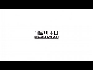 [Teaser] 이달의 소녀 1/3 (LOONA 1/3) "New Project"