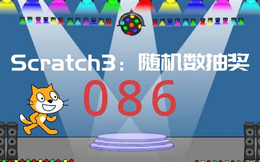 Scratch3制作随机数抽奖程序（用角色和克隆体显示数值）