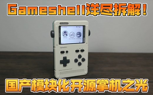 曾经的国产模块化开源掌机之光？！Gameshell详尽拆解