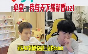 【doinb伞皇】研究AD装备到凌晨三点的doinb,训练到早上6点的伞皇，伞皇：我每天下播都看uzi得第一视角。他们真的太努力了。icon,卷毛,阿伟,乌兹_游戏热门视频
