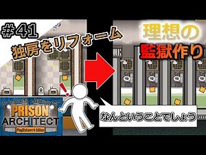 【Prison Architect】理想の監獄作り プリズンアーキテクト【ゆっくり実況】#41