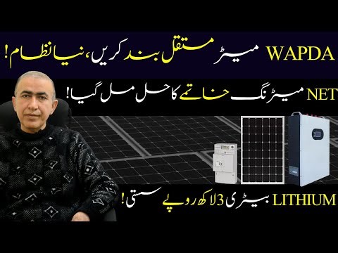 Zero electricity bill in Pakistan ends | End of Net metering | Lithium battery price | Hybrid Solar