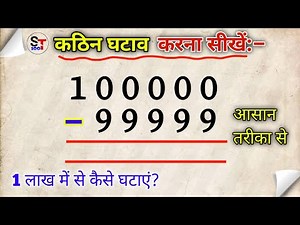 कठिन घटाना | 100000 में से 99999 कैसे घटाएं | ghatav ke sawal | शून्य वाली संख्या का घटाव कैसे करें
