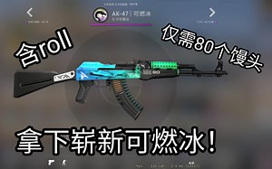[csgo]20%低成本配方，拿下崭新可燃冰！（含roll）