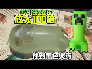 苦力怕到底为啥别爆炸啊！注水直接放大100倍！找到黑色火药