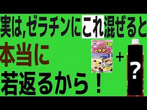 "Incredible anti-aging effects!" The combination of that 100-yen gelatin and ●● is a miracle ingr...