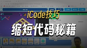 icode缩代码两行法 两个工具的介绍