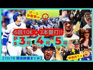 ⚾️大谷翔平 衝撃10K+3本塁打でドジャスタが揺れるｗ４連勝で2年連続WS進出！ド軍強すぎるｗ【現地映像まとめ】（2025.10.17 NLCS Game4 Dodgers 5-1 Brewers）