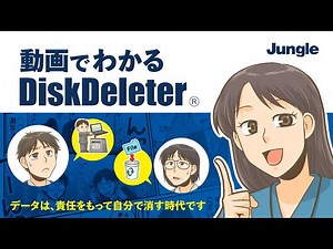 動画でわかるDiskDeleter