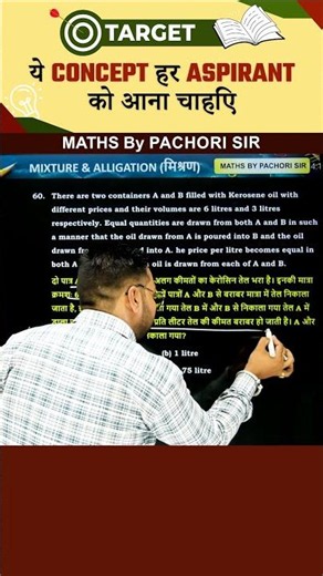 MIXTURE & ALLIGATION | MATHS | Shorts | By Pachori sir | #shorts #maths #reels