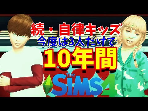 【単発】今度は3人。子供だけで10年間暮らしたその様子。自律シムズ4【PC】thesims4/女性実況/フリーウィル
