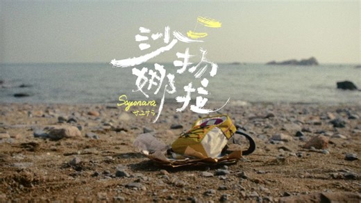 亞細亞報童首支MV《沙扬娜拉》&首张专辑全新上线！