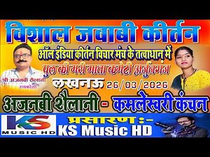 live jawabi kirtan 2026 | अजनबी शैलानी & कमलेश्वरी कंचन 26-03-2026 पुल की मरी माता अर्जुन गंज लखनऊ