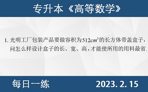 【专升本数学 每日一练 2.15】拉格朗日乘数法、实际应用问题、条件极值、构造拉格朗日函数、唯一驻点的性质