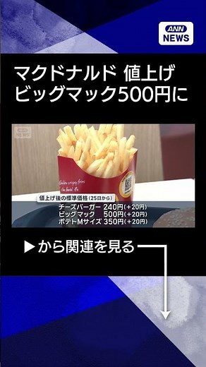 【ニュース】マクドナルドが商品6割で値上げ あすから ビッグマックは480円→500円に #shorts
