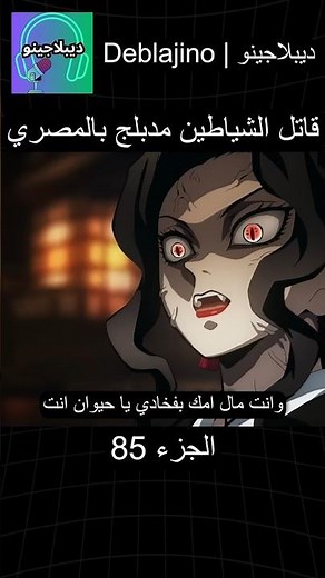 قاتل الشياطين مدبلج بالمصري 85 #انمي #قاتل_الشياطين #انميشن #demonslayer #دبلجة