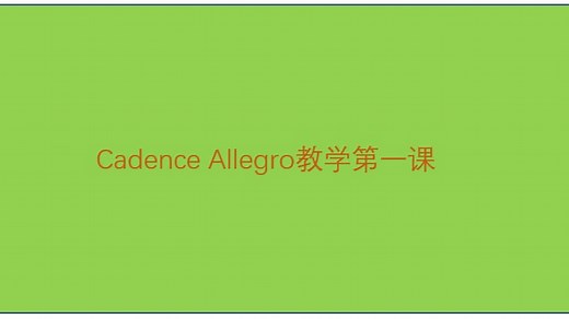 Cadence Allegro教学第一课