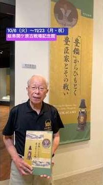 【速報】10/6〜11/23 岐阜関ケ原古戦場記念館にて秋季企画展「『豊鑑』からひもとく豊臣家とその戦い」開催#shorts