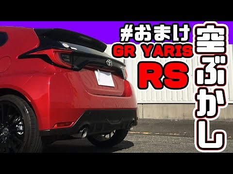 GR ヤリス RS エンジンサウンドチェック！