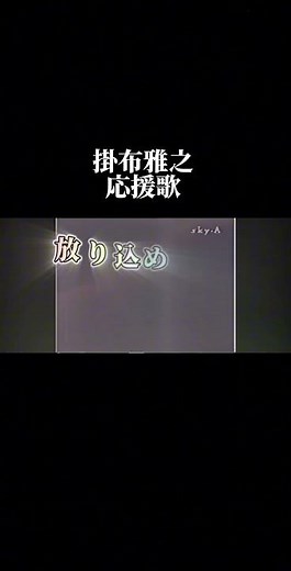 掛布雅之応援歌