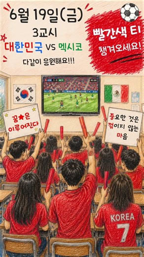 🇰🇷 한마음으로 응원하고,🤝 함께 배려하며,🌍 세계를 배우는 시간.대한민국, 꿈은 이루어진다! ❤️⚽#worldcup #월드컵 #soccer #축구 #응원