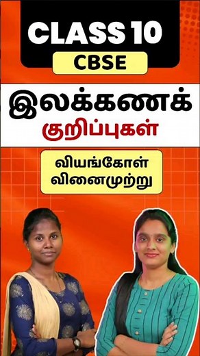 Class 10 CBSE Tamil Ilakkana Kuripugal - Viyangol Vinaimutru| Thogai nilai thodar in tamil Class 10