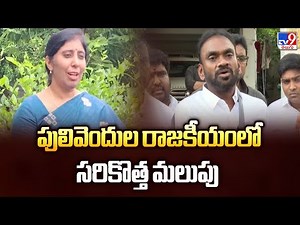 పులివెందుల రాజకీయంలో సరికొత్త మలుపు - TV9
