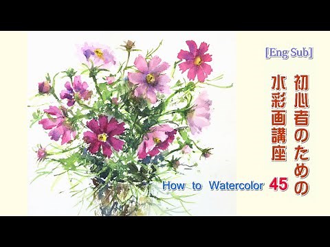 [Eng Sub]【初心者のための透明水彩 45】コスモス/秋桜/花
