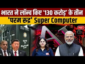 India Launches Three New "Param Rudra" Supercomputers | Advancing High-Performance Computing | UPSC