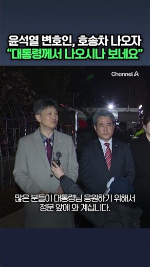 윤석열 변호인, 호송차 나오자 "대통령께서 나오시나 보네요" / 채널A #shorts #DLAB