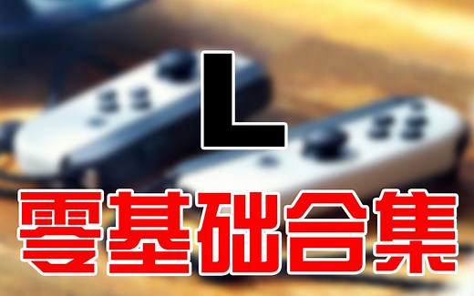 【switch手柄合集】更换l键排线。解决l键损坏以及减号键损坏。