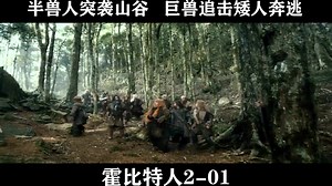 霍比特人2：史矛革之战-01，半兽人突袭山谷巨兽追击矮人奔逃