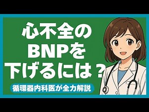 【BNPと心不全】心不全のBNPを下げるには？