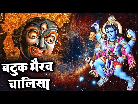 बटुक भैरव | Batuk Bhairav | ये चालीसा सुनने से आपके सभी काम बन जाएंगे | Chalisa