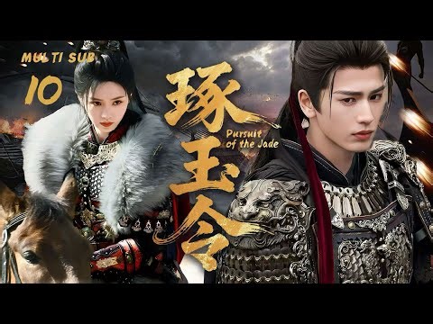 MULTISUB【琢玉令 Pursuit of the Jade】▶EP 10💋张凌赫、田曦薇江湖再聚！侠盗楚留香携手红颜，共破奇案，共渡险关，一段传奇佳话就此展开！💐 #张凌赫#田曦薇#cdrama