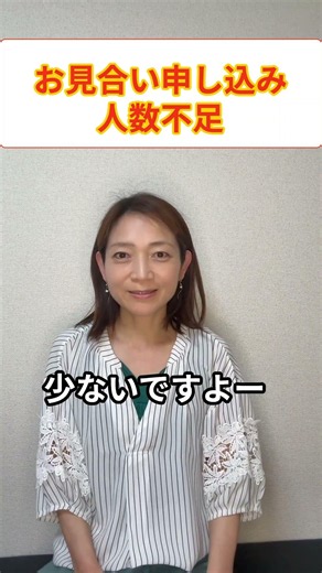 【結婚相談所】お見合い申し込み人数不足