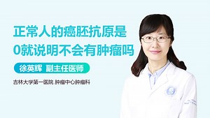 正常人的癌胚抗原是0就说明不会有肿瘤吗-有来医生
