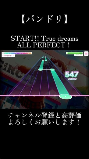START!! True dreams(EXPERT/Lv25)ALL PERFECT！#バンドリ #ガルパ #音ゲー #ポピパ #カバー #カバー曲 #ラブライブ #shorts