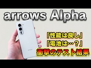 【半年使用】arrows Alpha の評価が真っ二つな理由。140万点の「性能」と、致命的な「弱点」を暴露します。