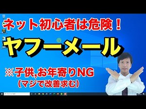 【使うと危険】Yahooメールアドレスと迷惑メールをゼロにするやり方-子供やお年寄りなどネットセキュリティが弱い人にヤフーメールは使わせないこと【初心者向けパソコン教室PC部】
