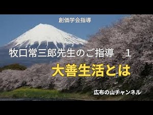 牧口常三郎先生のご指導 1