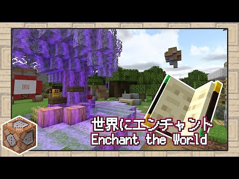 【マイクラ】ワールドにエンチャントしてみた！ワールドエンチャンターにおまかせ！【データパック】
