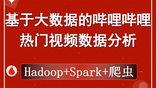 计算机毕业设计 基于Hadoop的哔哩哔哩热门视频数据可视化分析系统 Hadoop Spark 大数据毕业设计 大数据毕业设计项目【配套文档 报告】