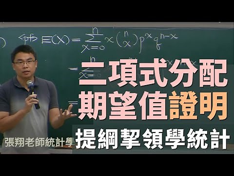 二項式分配 (Binomial Distribution) 之期望值證明