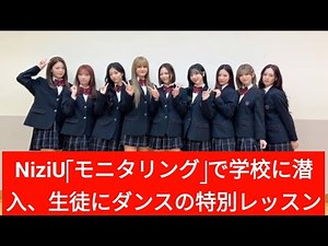 NiziU「モニタリング」で学校に潜入、生徒にダンスの特別レッスン|..