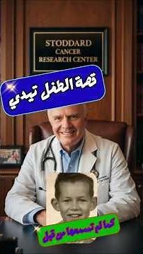 قصة الطفل تيدي والمعلمة #اكسبلور #الجزائر #Doctor Teddy Studdard